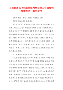 县贯彻落实《党委党组网络安全工作责任制实施办法》典型做法