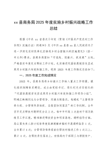 县商务局2025年度实施乡村振兴战略工作总结