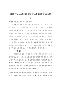 县委书记在全市医养结合工作推进会上的发言