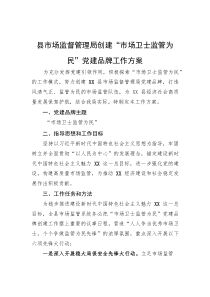 县市场监督管理局创建“市场卫士监管为民”党建品牌工作方案
