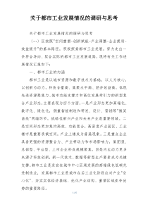 关于都市工业发展情况的调研与思考