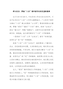 研讨发言厚植三农情怀谱写村美民富新篇章