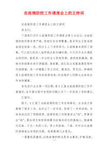 在疫情防控工作调度会上的主持词