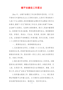 镇平安建设工作要点