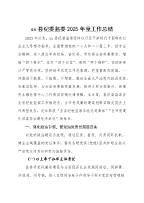 县纪委监委 2025 年度工作总结