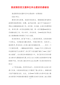 致疫情防控支援单位和志愿者的感谢信