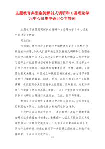主题教育典型案例解剖式调研和X委理论学习中心组集中研讨会主持词