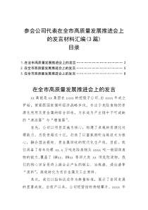 参会公司代表在全市高质量发展推进会上的发言材料汇编（3篇）