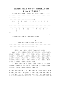 国企党委、党支部2025-2026年度党建工作总结暨2026年工作谋划报告