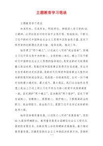 主题教育学习笔谈