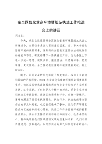 在全区优化营商环境暨规范执法工作推进会上的讲话