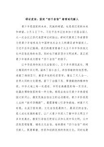 研讨发言坚定四个自信培育时代新人