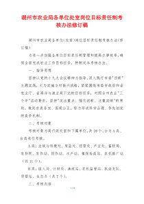 湖州市农业局各单位处室岗位目标责任制考核办法修订稿