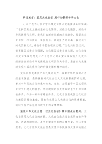 研讨发言坚定文化自信用行动繁荣中华文化