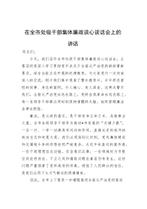 在全市处级干部集体廉政谈心谈话会上的讲话