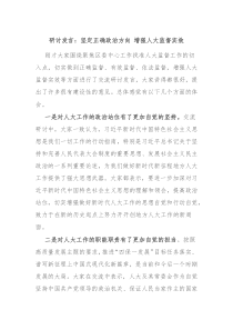 研讨发言坚定正确政治方向增强人大监督实效