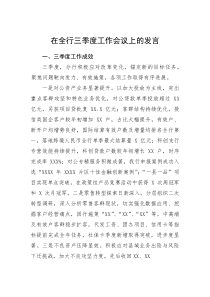在全行三季度工作会议上的发言