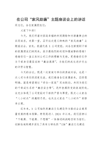 在公司“家风助廉”主题座谈会上的讲话