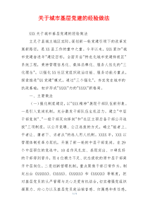 关于城市基层党建的经验做法