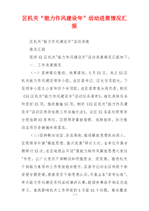 区机关“能力作风建设年”活动进展情况汇报