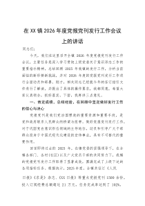 在镇2026年度党报党刊发行工作会议上的讲话
