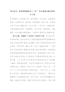 研讨发言坚持砥砺锤炼五个味努力做堪当重任的青年干部