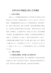 央企公司2025年度选人用人工作报告