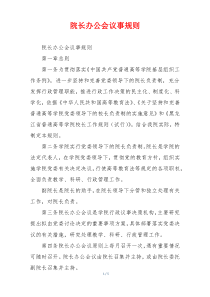 院长办公会议事规则