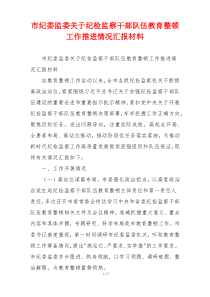 市纪委监委关于纪检监察干部队伍教育整顿工作推进情况汇报材料