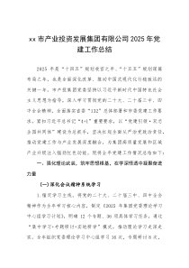市产业投资发展集团有限公司2025年党建工作总结