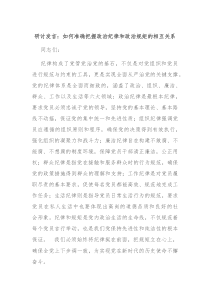 研讨发言如何准确把握政治纪律和政治规矩的相互关系