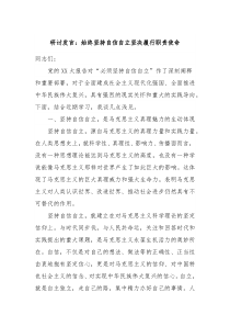 研讨发言始终坚持自信自立坚决履行职责使命