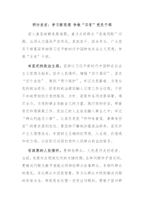 研讨发言学习新思想争做五有党员干部