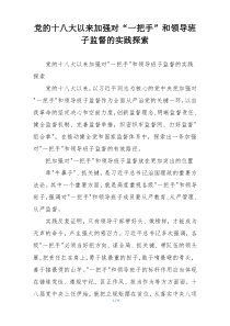 党的十八大以来加强对“一把手”和领导班子监督的实践探索