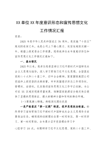 年度意识形态和宣传思想文化工作情况汇报