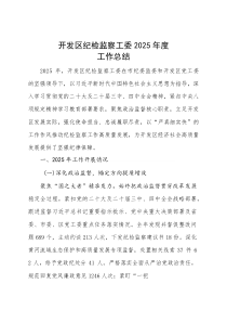 开发区纪检监察工委 2025 年度工作总结