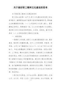 关于做好职工精神文化建设的思考