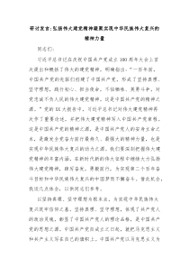 研讨发言弘扬伟大建党精神凝聚实现中华民族伟大复兴的精神力量