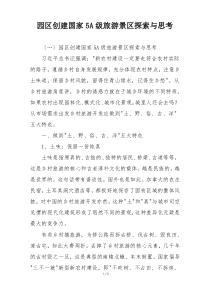 园区创建国家5A级旅游景区探索与思考