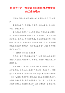 XX县关于进一步做好20XX20XX年度集中供热工作的通知