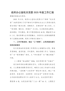 政府办公室机关党委2025年度工作汇报