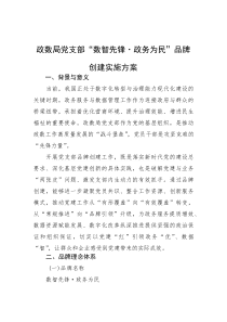 政数局党支部“数智先锋政务为民”品牌创建实施方案