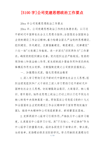 [5100字]公司党建思想政治工作要点