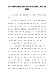 关于培养选拔优秀年轻干部的调研工作汇报材料