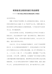 村党支部委员会换届选举工作报告2020-2025年