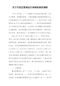 关于开发区管理运行体制机制的调研