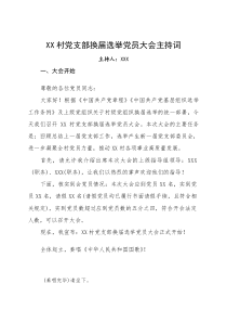 村党支部换届选举党员大会主持词