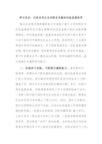 研讨发言打造自身正自身硬自身廉的纪检监察铁军