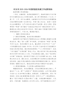 村支书2025-2026年度抓基层党建工作述职报告