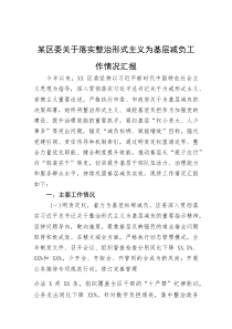 某区委关于落实整治形式主义为基层减负工作情况汇报